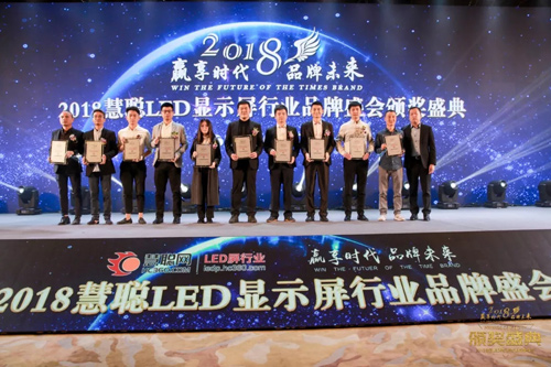 2018年度慧聪LED显示屏行业品牌盛会十佳品牌颁奖盛典隆重举行！
