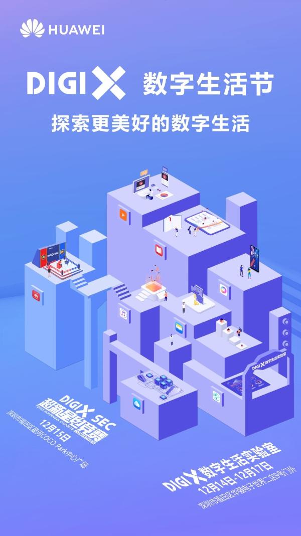 华为DigiX数字生活节即将亮相深圳，带来全新电竞体验