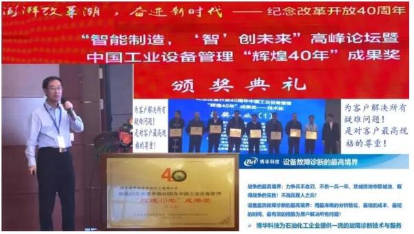 九合集团投资企业博华科技获中国工业设备管理“辉煌40年”技术成果奖
