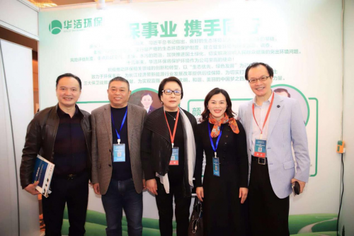 华洁环保出席“2018中国国际健康技术创新产业峰会”