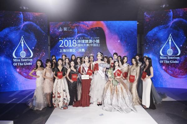 2018环球旅游小姐国际大赛（中国区）上海赛区总决赛圆满落幕