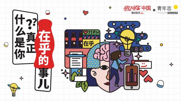 可口可乐中国联袂青年志发布《中国青年「在乎力」报告》