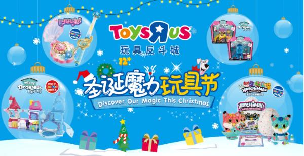 玩具反斗城打造魔力玩具节，独家新品首发礼遇圣诞
