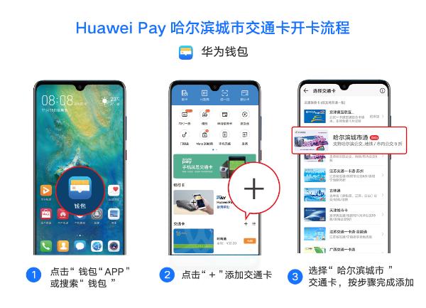 华为手机Huawei Pay支持哈尔滨城市通，享实体卡的同等优惠