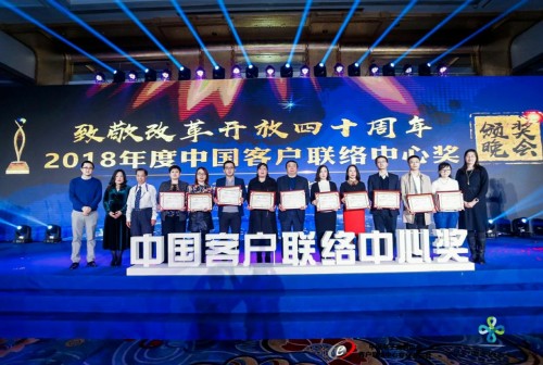 人和研究荣获2018中国客联中心最具发展潜力奖