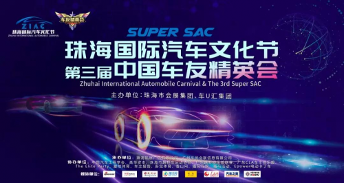 珠海国际汽车文化节暨第三届中国车友精英会Super SAC圆满落幕