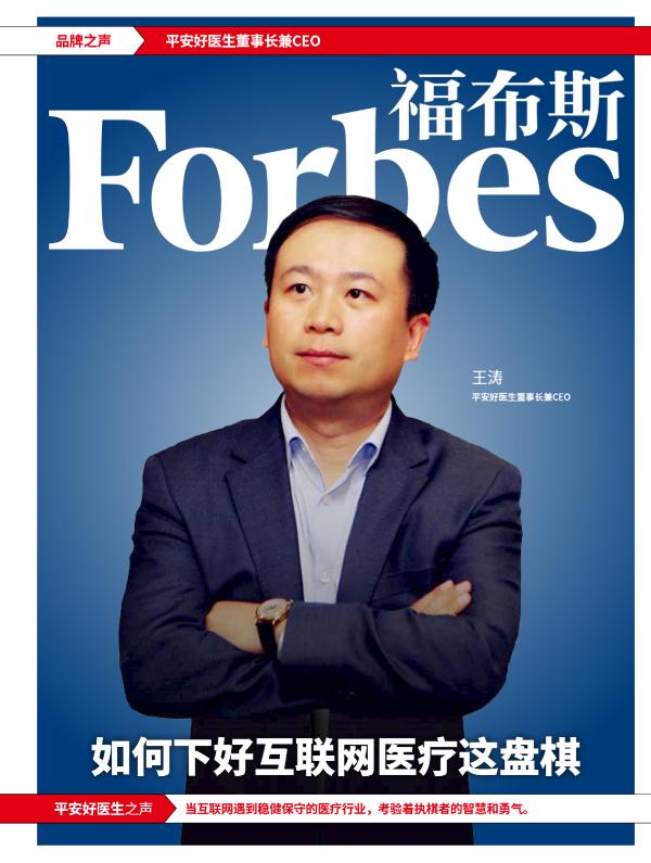 福布斯Forbes杂志重磅 丨 平安好医生王涛：如何下好互联网医疗这盘棋