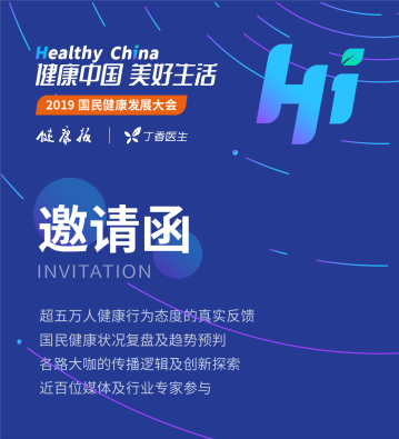 健康中国 ·美好生活，2019国民健康发展大会即将开幕