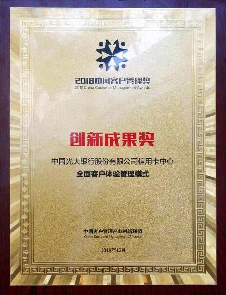 光大银行信用卡中心荣获 “2018中国客户管理创新奖”
