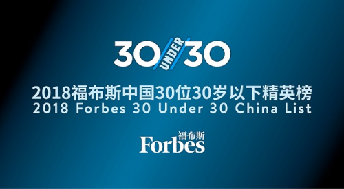 重磅！2018福布斯中国30岁以下精英颁奖典礼即将启幕！