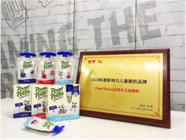 Pom'Potes法优乐荣获2018年度影响力儿童酸奶品牌