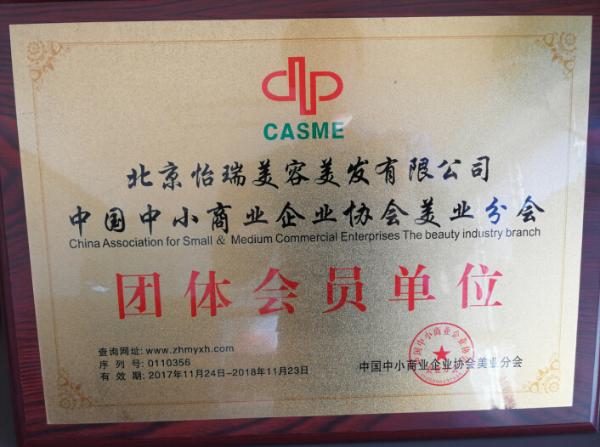 怡瑞荣获北京市优秀企业入驻北京美容美发行业公共服务平台