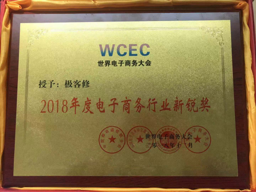 领跑上门维修 极客修荣获2018年度电子商务行业新锐奖