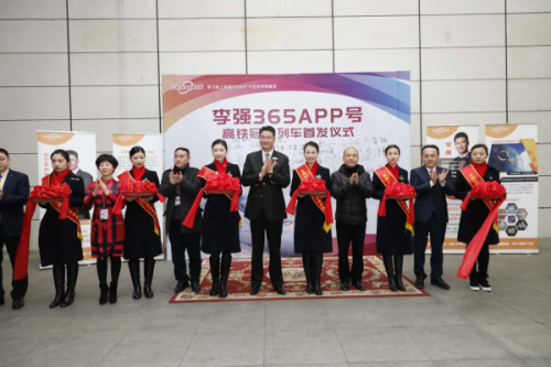 李强365APP号高铁专列首发起航,以“中国速度”赋能互联网教育新发展
