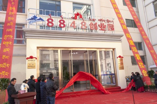 西藏自治区创业孵化示范基地正式开园运营