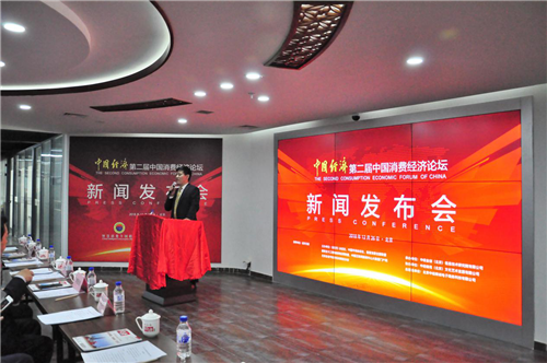 “智”变消费升级 “慧”及经济发展“第二届中国消费经济论坛”媒体发布会在京召开