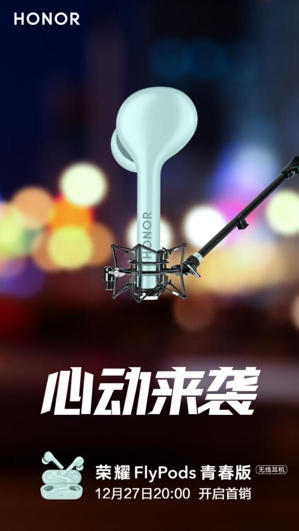 享乐自由青春，399元荣耀FlyPods青春版真无线蓝牙耳机发布