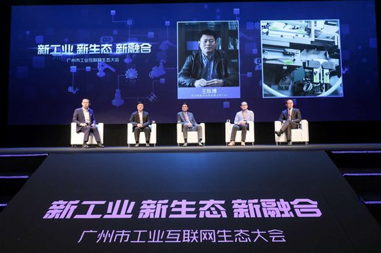 新工业、新生态、新融合 广州市举办首届工业互联网生态大会