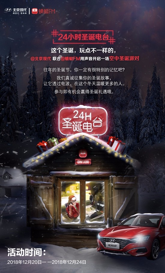 全网首个“空中派对” 北京现代冠名“24小时圣诞电台”即将营业