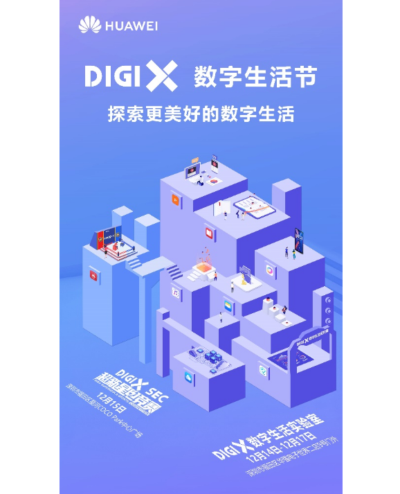 华为DigiX数字生活节登陆深圳 探索更美好的数字生活体验