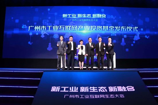 新工业、新生态、新融合 广州市举办首届工业互联网生态大会