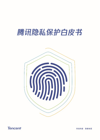 腾讯发布隐私保护白皮书 详解微信QQ如何保护用户隐私