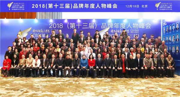 2018（第十三届）品牌年度人物峰会在京圆满举行