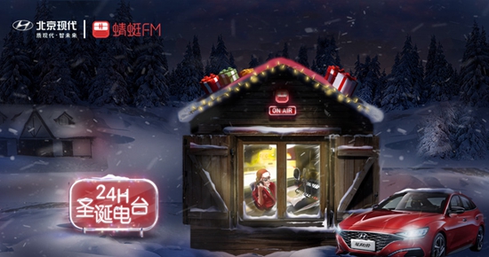 全网首个“空中派对” 北京现代冠名“24小时圣诞电台”即将营业
