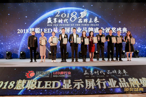 2018年度慧聪LED显示屏行业品牌盛会十佳品牌颁奖盛典隆重举行！