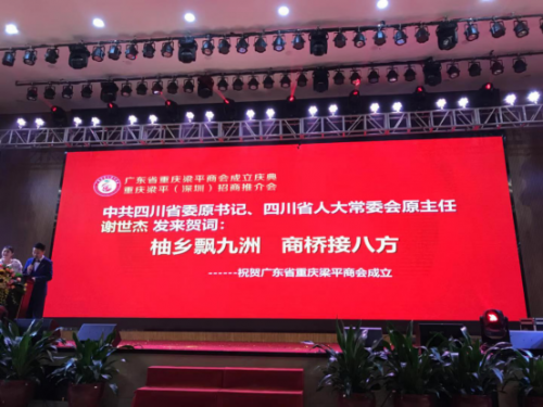 广东省重庆梁平商会成立庆典在深成功举行