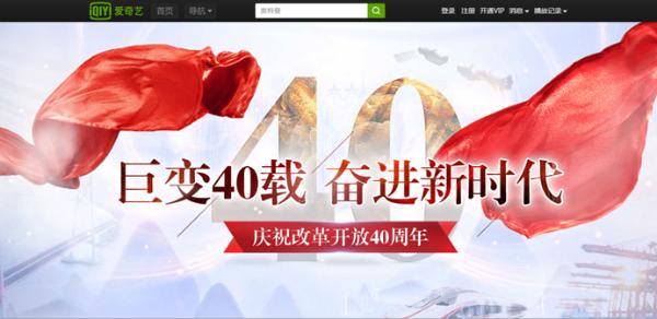 爱奇艺重磅打造“巨变40载 奋进新时代”专题 献礼改革开放40周年