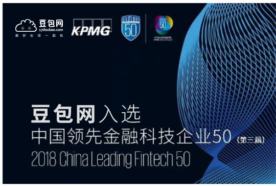 毕马威发布2018中国领先金融科技50强，豆包网荣登榜单