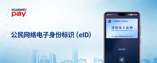 Huawei Pay：定义钱包新生态，构建智慧服务新体系