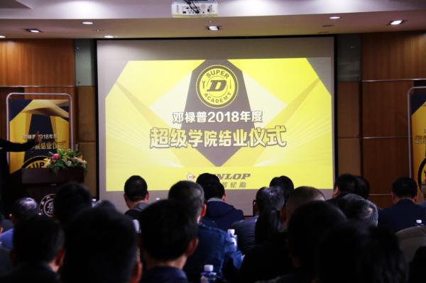 邓禄普2018年度超级学院结业仪式圆满成功