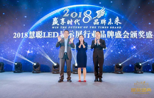 2018年度慧聪LED显示屏行业品牌盛会十佳品牌颁奖盛典隆重举行！