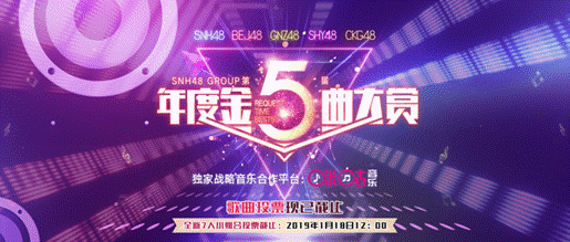 SNH48跨年公演暖心上演 咪咕音乐邀你爱从此刻到永远