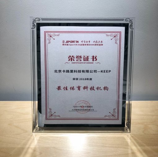 体育BANK颁奖盛典在京举行，Keep获2018年度“最佳体育科技机构”称号