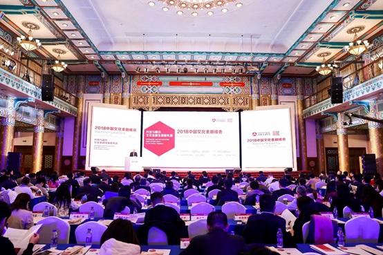 2018中国文化金融峰会暨首都文化产业投融资年会在京召开