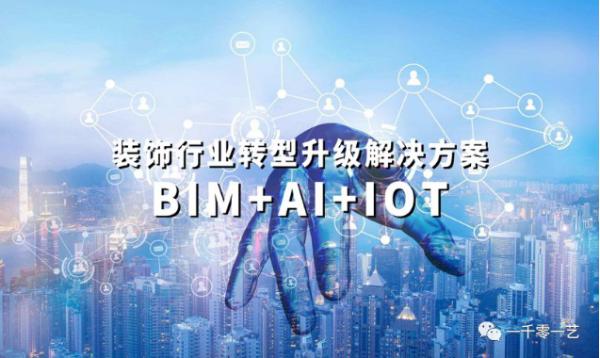 一千零一艺董事长汪邦顶：BIM+AI+loT，装饰行业转型升级解决方案