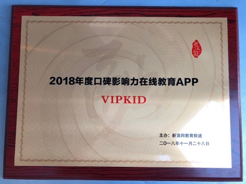 口碑裂变撬动超级用户 VIPKID获评新浪教育年度口碑影响力教育企业
