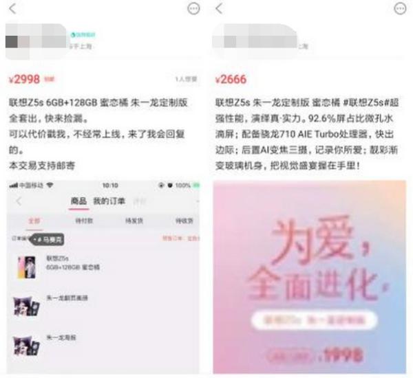朱一龙定制款联想Z5s一机难求 闲鱼上已被炒至高出原价千元