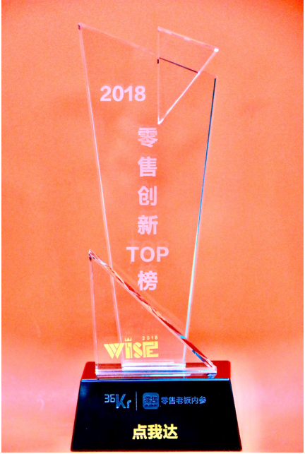 以即时物流赋能，点我达荣登36kr“2018零售创新TOP榜”