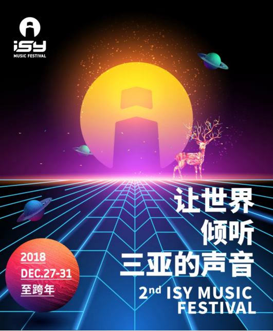 三亚国际音乐节官方APP于12月1日正式发布