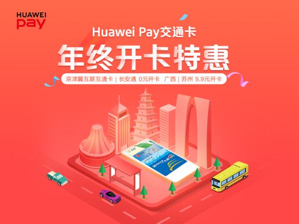 华为手机变身交通卡，Huawei Pay交通卡年终福利来袭！
