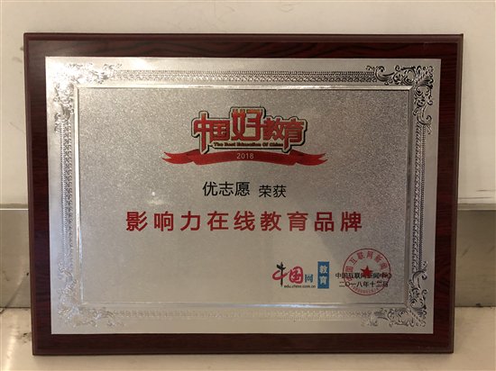 优志愿荣获中国好教育盛典“2018年度影响力在线教育品牌”