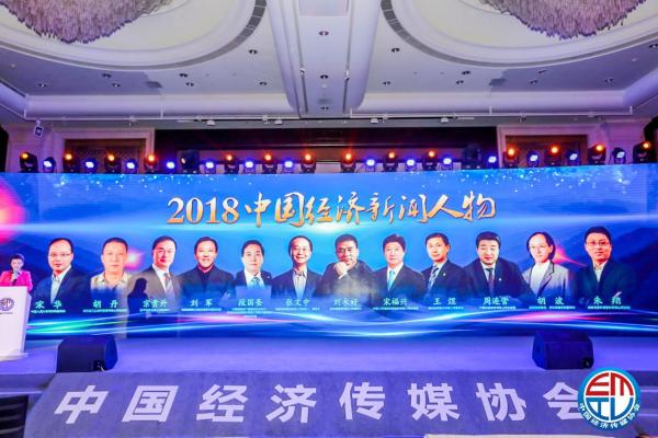 宗贵升博士荣膺“2018年中国经济新闻人物”