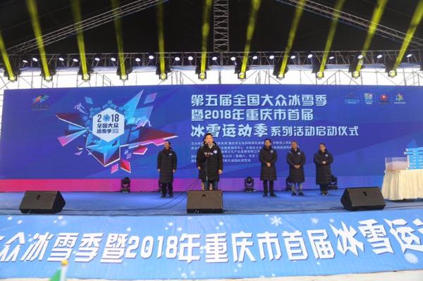 第五届全国大众冰雪季暨2018年重庆市首届冰雪运动季系列活动启动