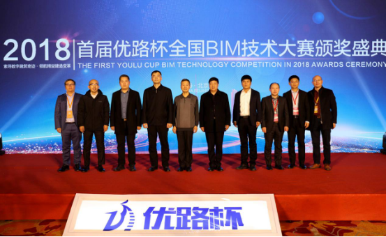 2018首届“优路杯”全国BIM技术大赛颁奖典礼在京隆重举办！