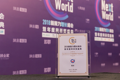 以互动强化连接 易车App荣获NextWorld 2018最受用户欢迎奖