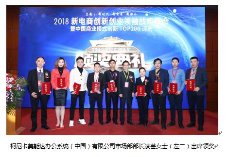 柯尼卡美能达荣膺第六届中国商业创新大会“2018商业模式十佳创新奖”